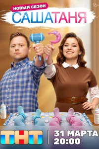 СашаТаня сериал
